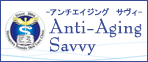 Anti-Aging Savvy　アンチエイジング　サヴィ