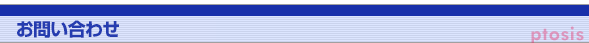 お問い合わせ