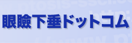 眼瞼下垂ドットコム