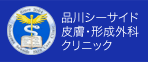 品川シーサイド
皮膚・形成外科
クリニック