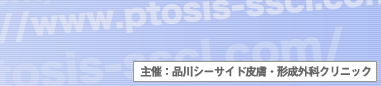 主催：品川シーサイド皮膚・形成外科クリニック